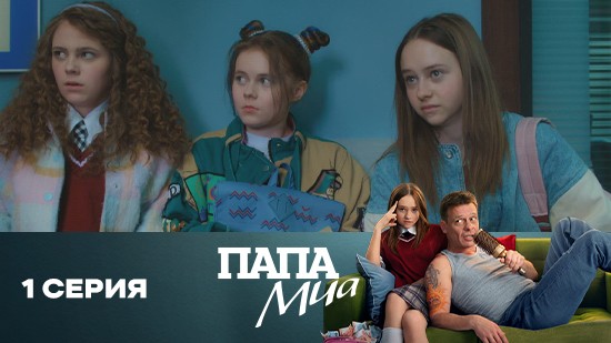 Папа Миа 1 сезон 1 серия