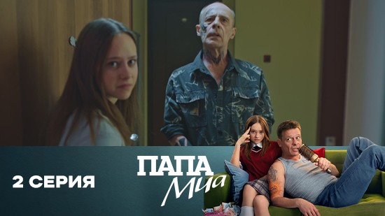 Папа Миа 1 сезон 2 серия