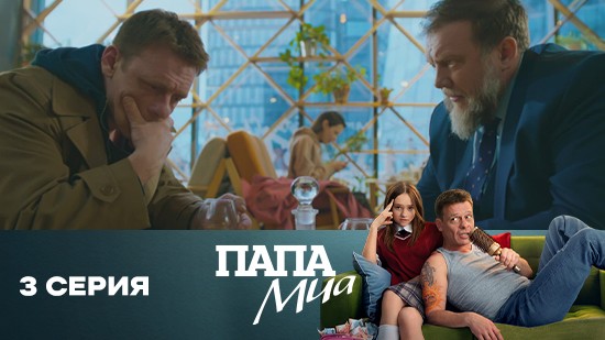 Папа Миа 1 сезон 3 серия