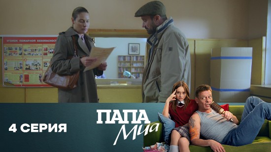 Папа Миа 1 сезон 4 серия
