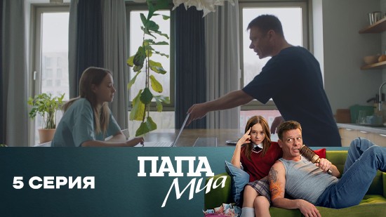 Папа Миа 1 сезон 5 серия