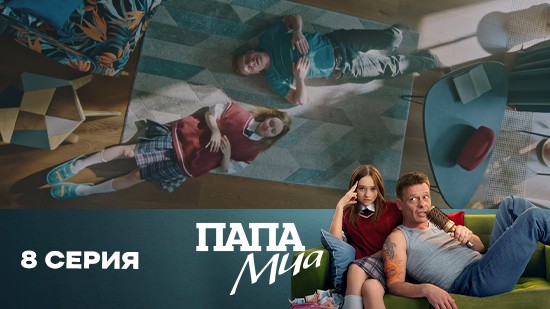 Папа Миа 1 сезон 8 серия