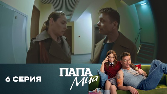 Папа Миа 1 сезон 6 серия