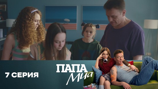 Папа Миа 1 сезон 7 серия