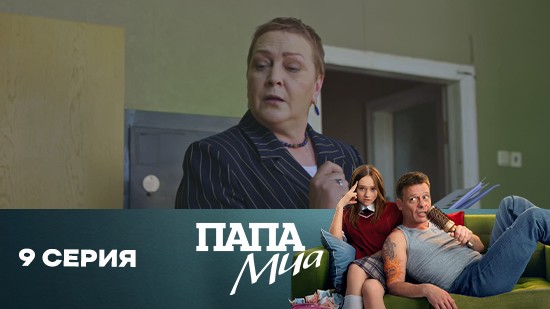 Папа Миа 1 сезон 9 серия