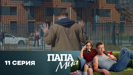 Папа Миа 1 сезон 11 серия