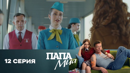 Папа Миа 1 сезон 12 серия