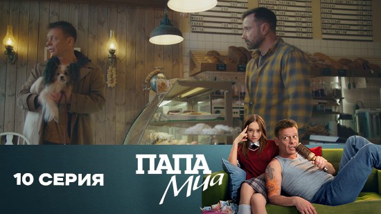 Папа Миа 1 сезон 10 серия