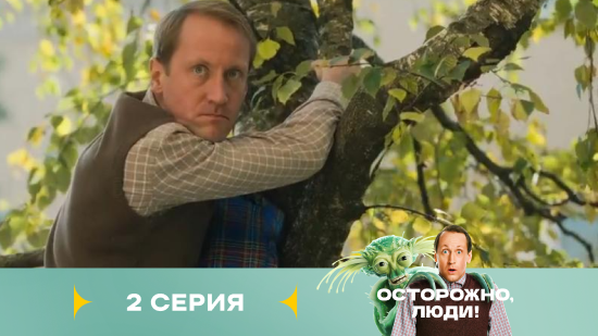 Осторожно люди 1 сезон 2 серия