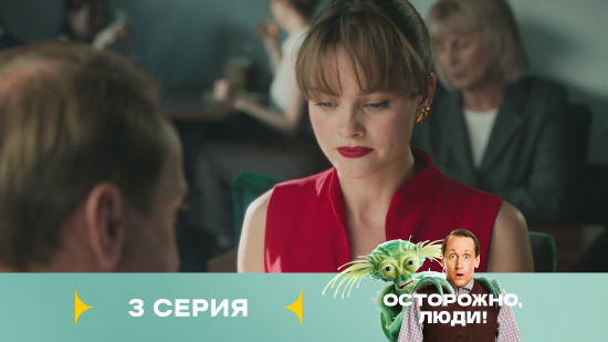 Осторожно люди 1 сезон 3 серия