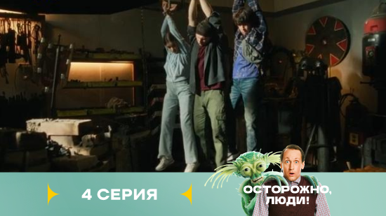 Осторожно люди 1 сезон 4 серия