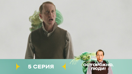 Осторожно люди 1 сезон 5 серия