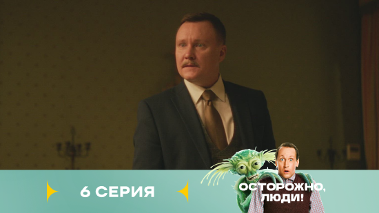 Осторожно люди 1 сезон 6 серия