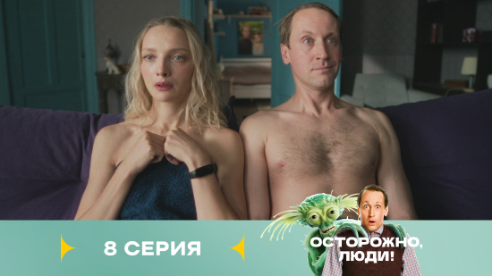 Осторожно люди 1 сезон 8 серия