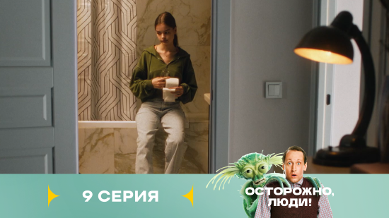 Осторожно люди 1 сезон 9 серия