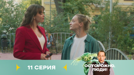 Осторожно люди 1 сезон 11 серия
