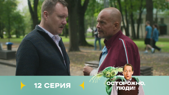 Осторожно люди 1 сезон 12 серия