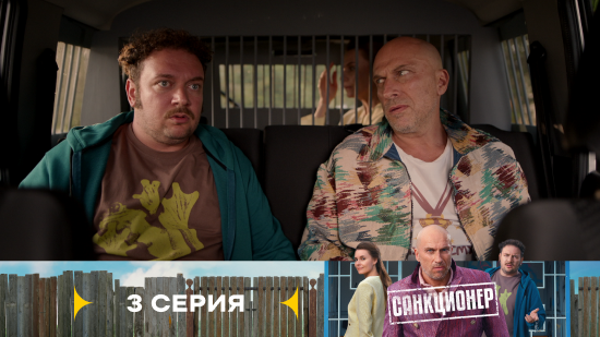 Санкционер 1 сезон 3 серия
