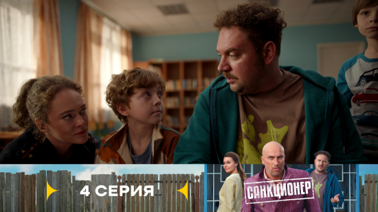 Санкционер 1 сезон 4 серия