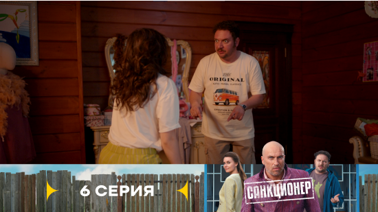 Санкционер 1 сезон 6 серия