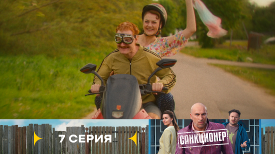 Санкционер 1 сезон 7 серия
