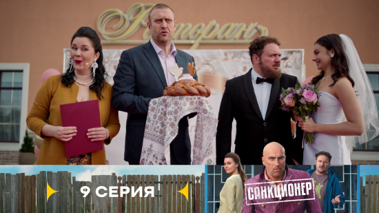 Санкционер 1 сезон 9 серия