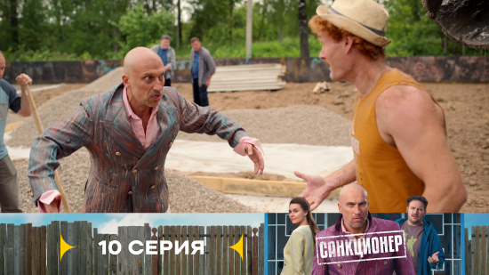 Санкционер 1 сезон 10 серия